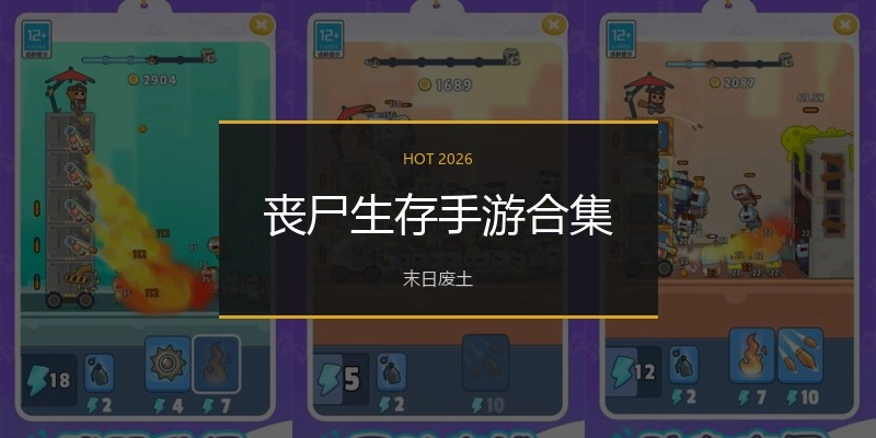丧尸生存手游合集