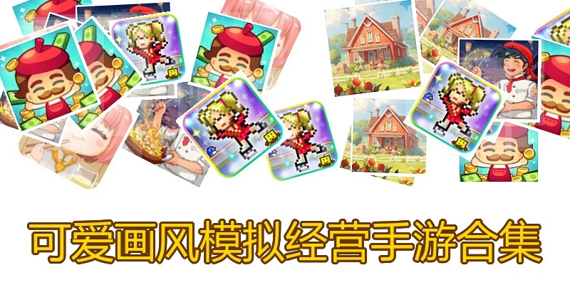 可爱画风模拟经营手游合集