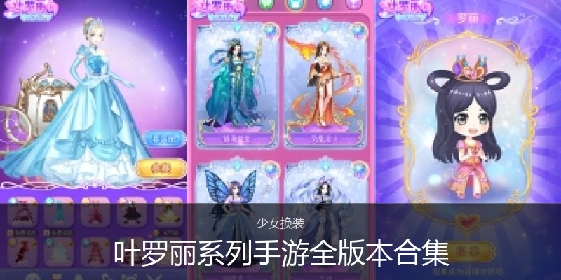 叶罗丽系列手游全版本合集