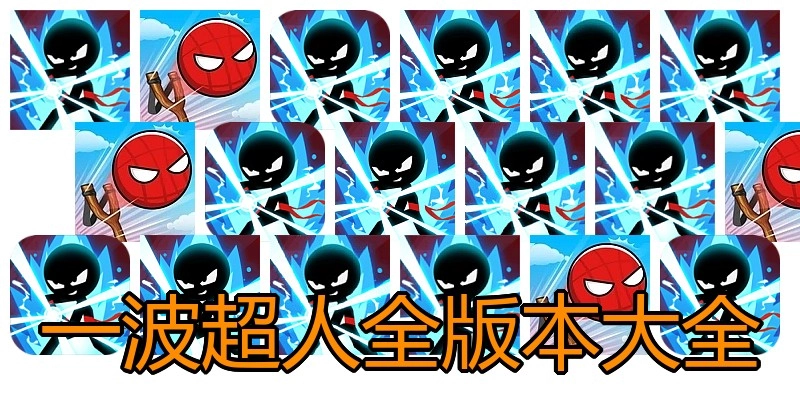 一波超人全版本大全