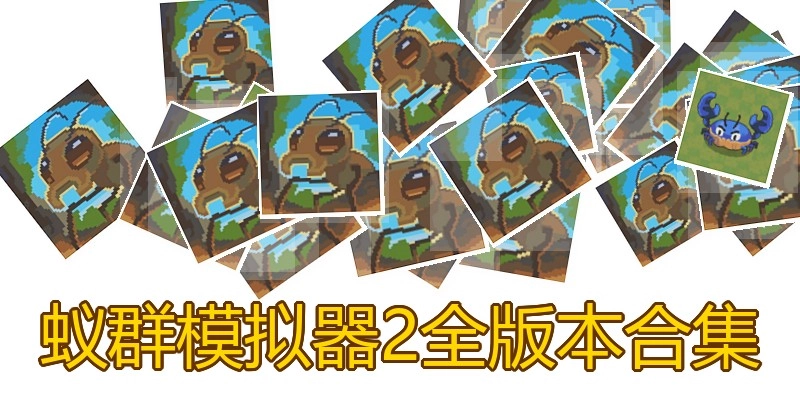 蚁群模拟器2全版本合集