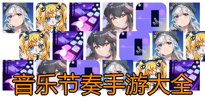 音乐节奏手游大全