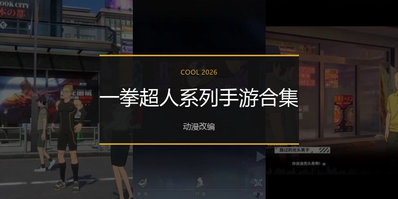一拳超人系列手游合集