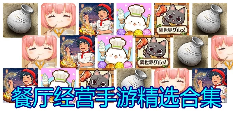 餐厅经营手游精选合集
