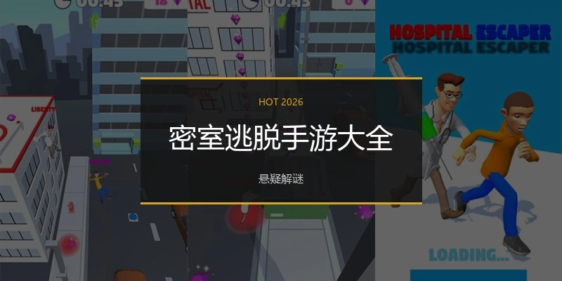 密室逃脱手游大全