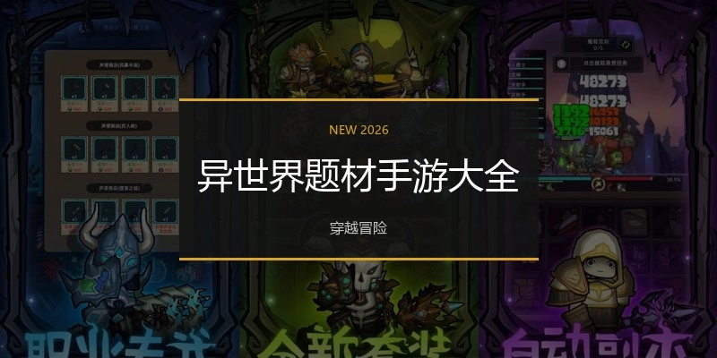异世界题材手游大全