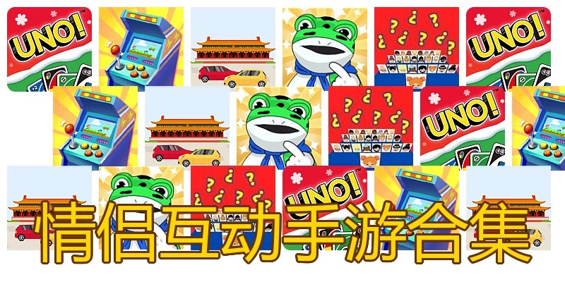 情侣互动手游合集