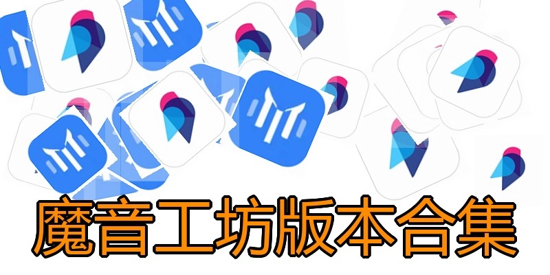 魔音工坊版本合集