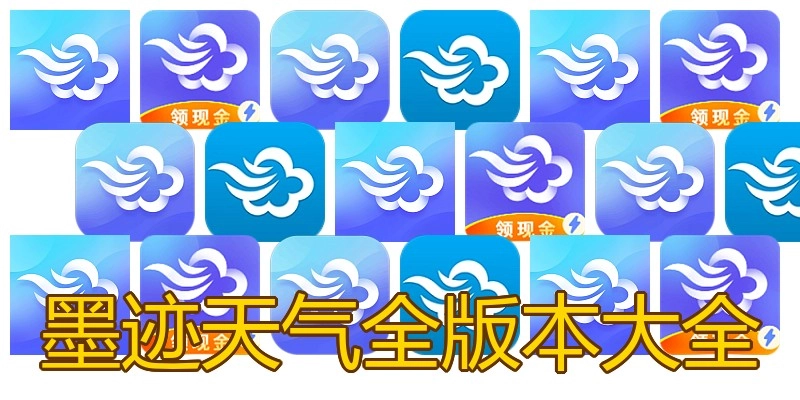 墨迹天气全版本大全