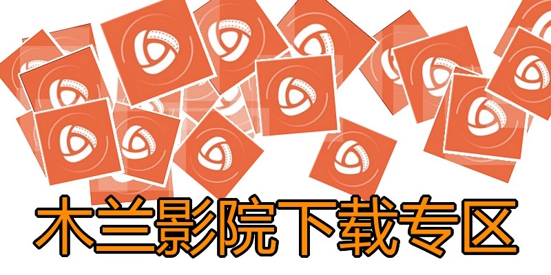 木兰影院下载专区