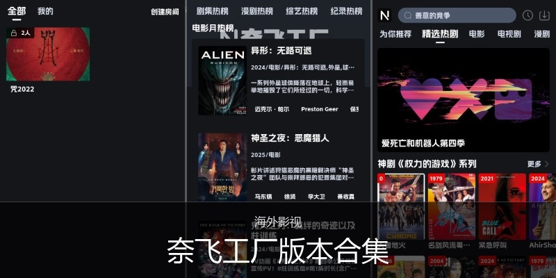 奈飞工厂版本合集