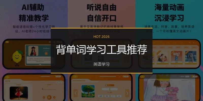 背单词学习工具推荐