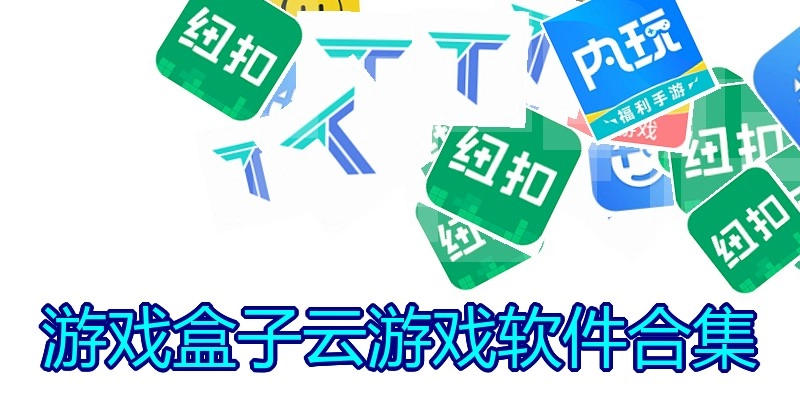 游戏盒子云游戏软件合集