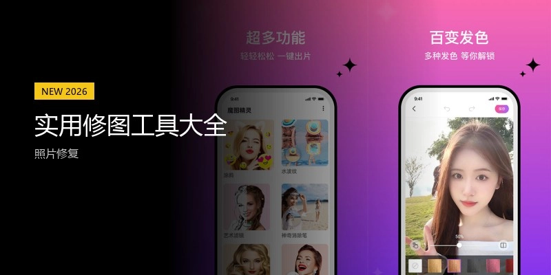 实用修图工具大全