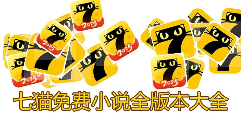 七猫免费小说全版本大全