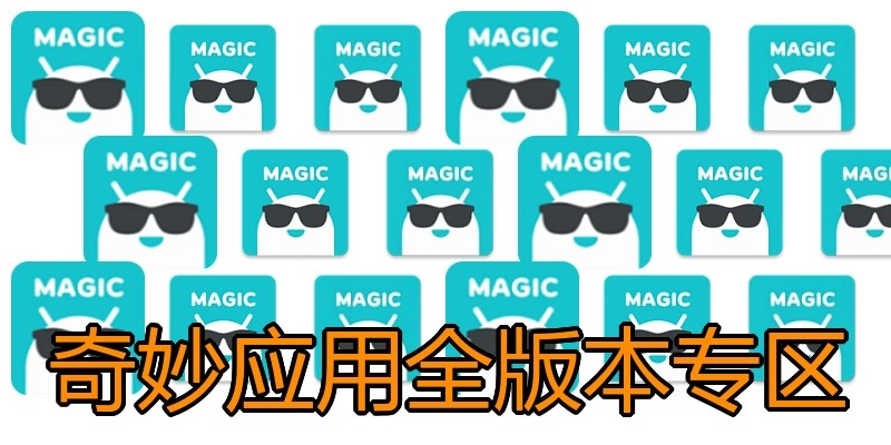 奇妙应用全版本专区