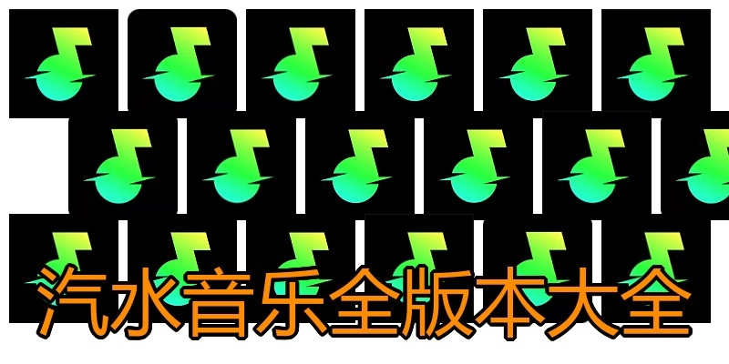 汽水音乐全版本大全