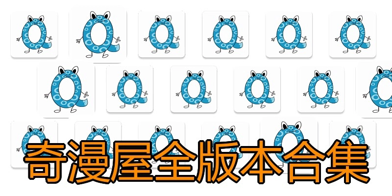奇漫屋全版本合集