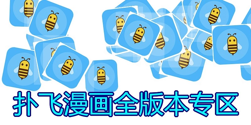 扑飞漫画全版本专区