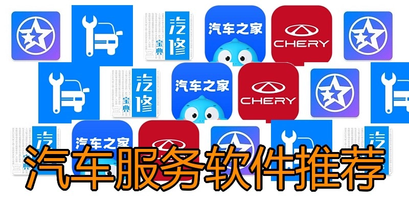 汽车服务软件推荐