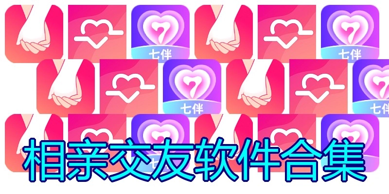 相亲交友软件合集