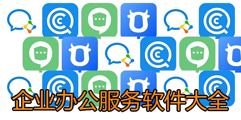 企业办公服务软件大全