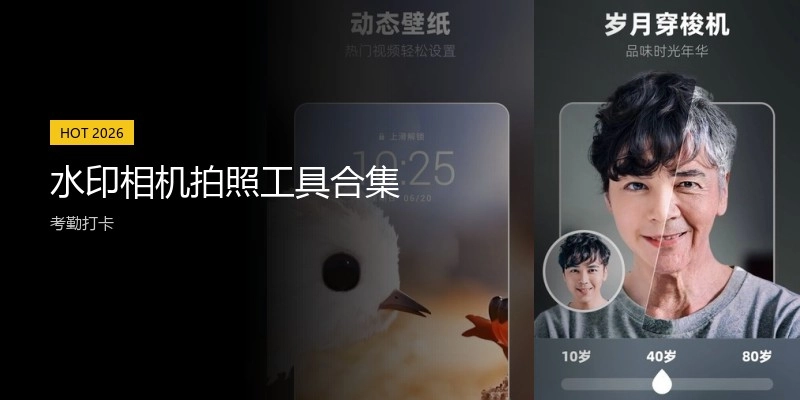 水印相机拍照工具合集