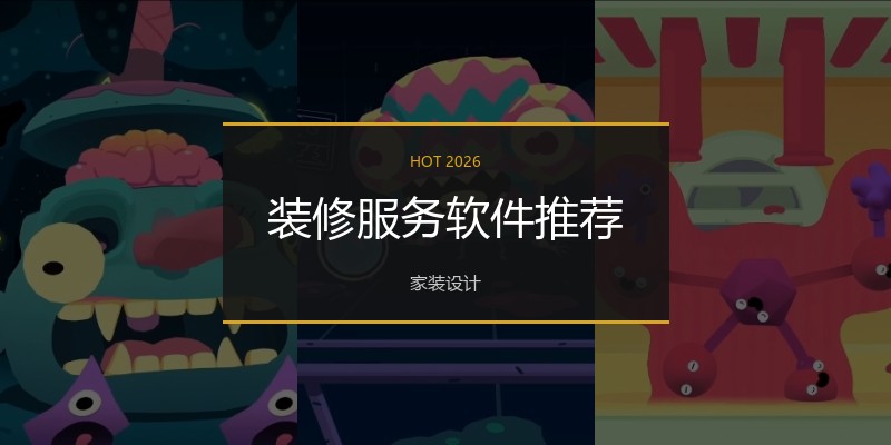 装修服务软件推荐