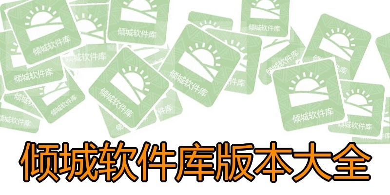 倾城软件库版本大全