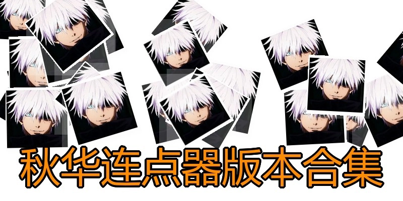 秋华连点器版本合集