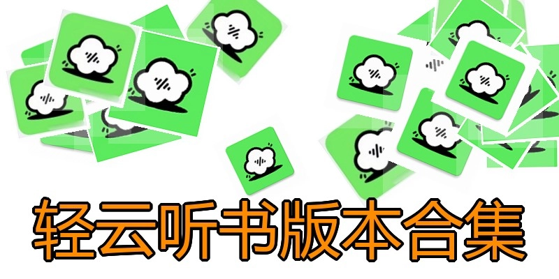 轻云听书版本合集