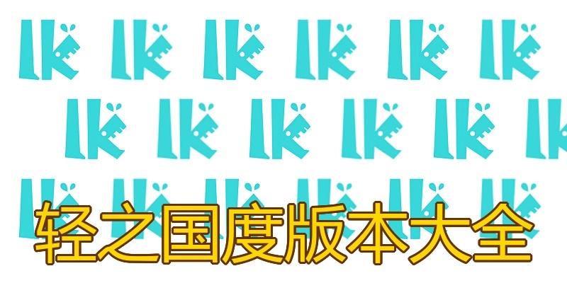轻之国度版本大全