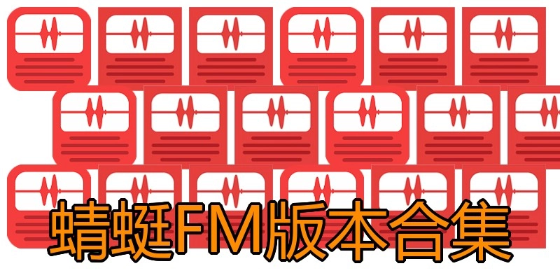 蜻蜓FM版本合集