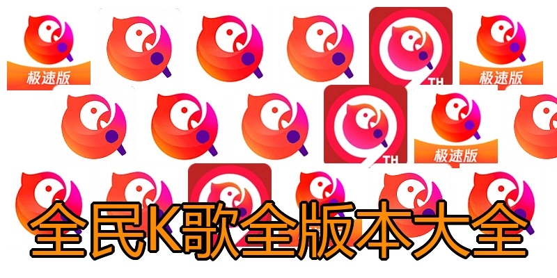 全民K歌全版本大全