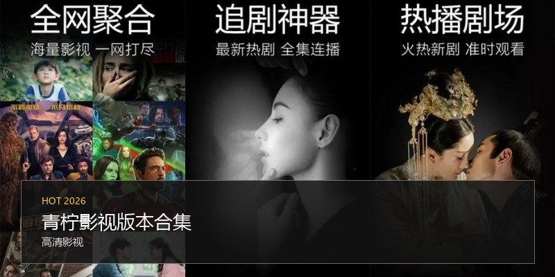 青柠影视版本合集