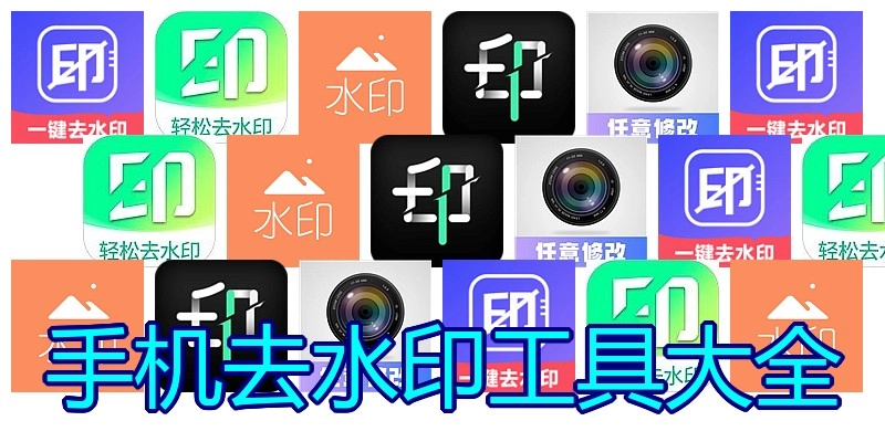 手机去水印工具大全
