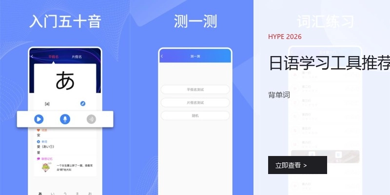 日语学习工具推荐