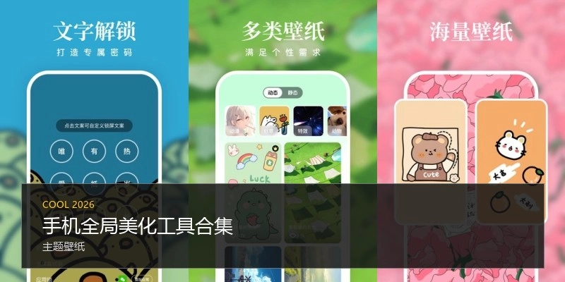 手机全局美化工具合集