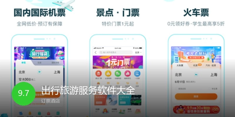 出行旅游服务软件大全