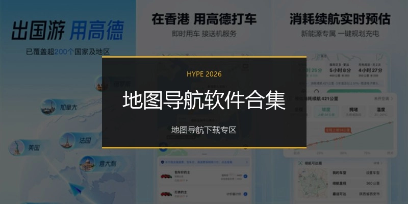 地图导航软件合集