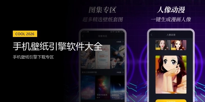 手机壁纸引擎软件大全