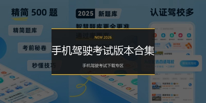 手机驾驶考试版本合集