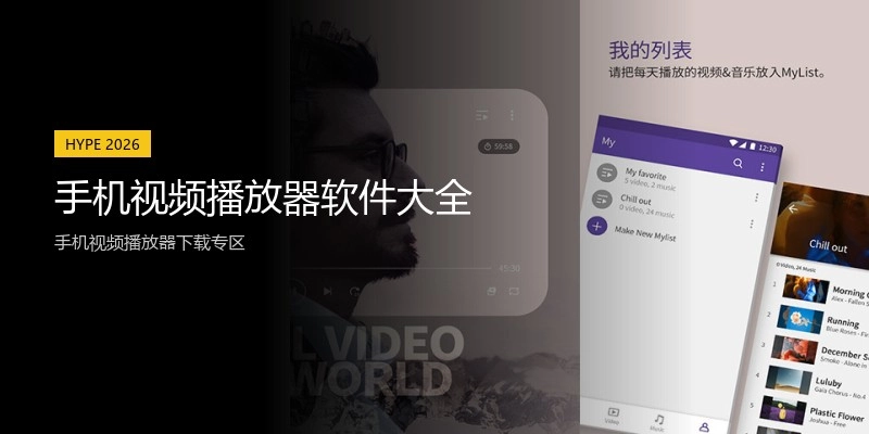 手机视频播放器软件大全