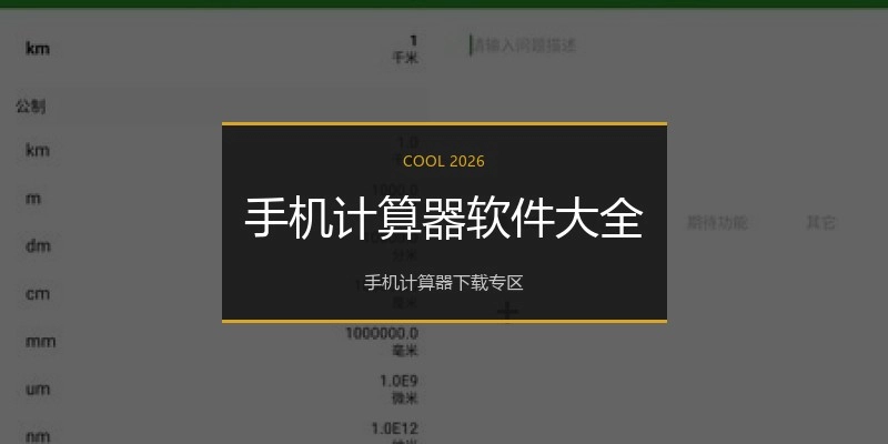 手机计算器软件大全