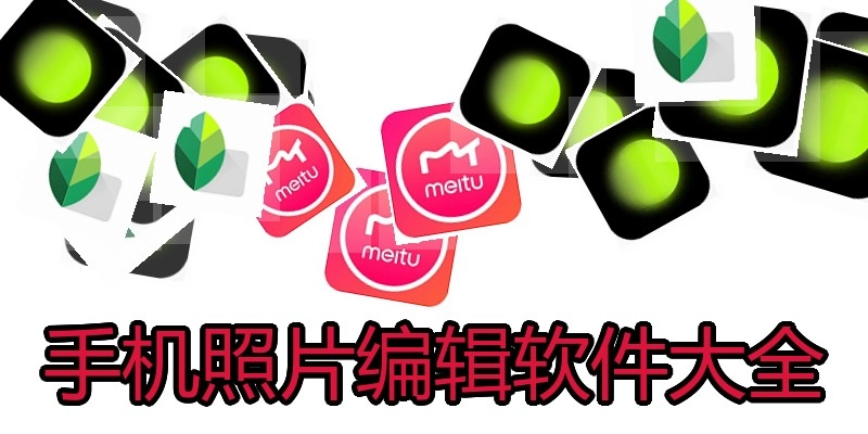 手机照片编辑软件大全