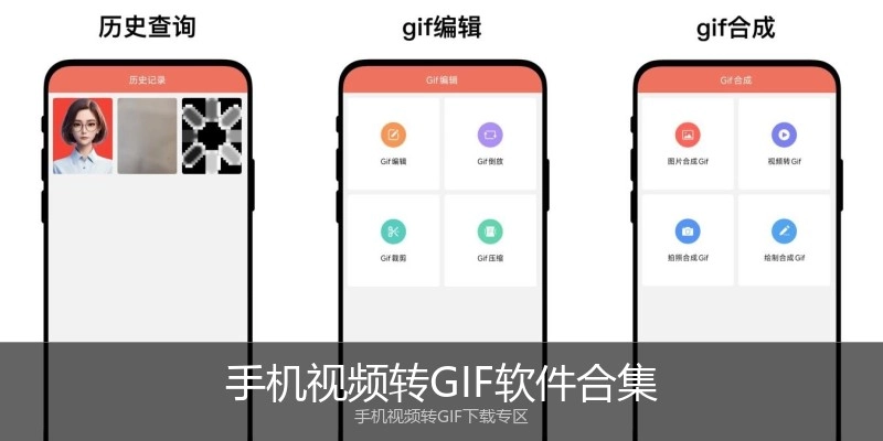 手机视频转GIF软件合集