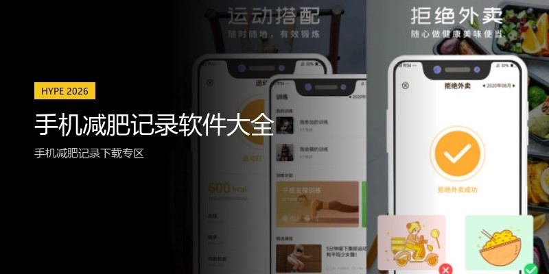 手机减肥记录软件大全