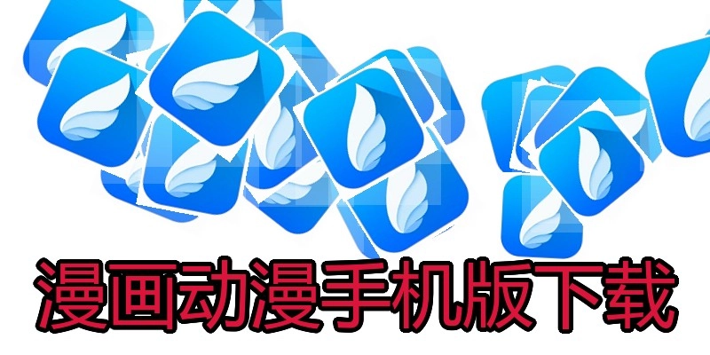 漫画动漫手机版下载