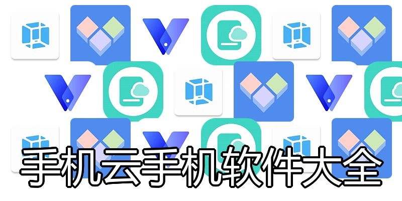 手机云手机软件大全