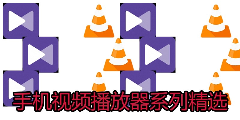 手机视频播放器系列精选